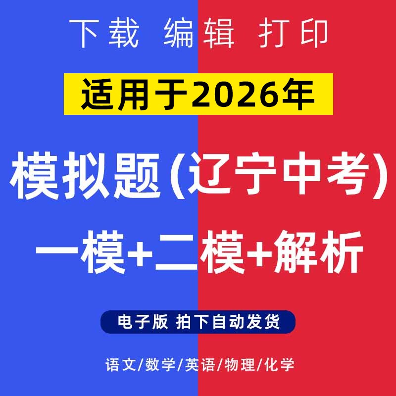 2026年辽宁省中考模拟题语文数学一二模英语物理化学试卷电子版