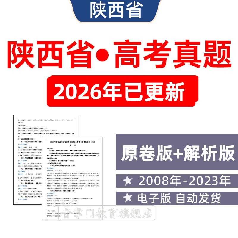 2026年陕西高考历年真题语文英语理综文综理数文数真题试卷电子版