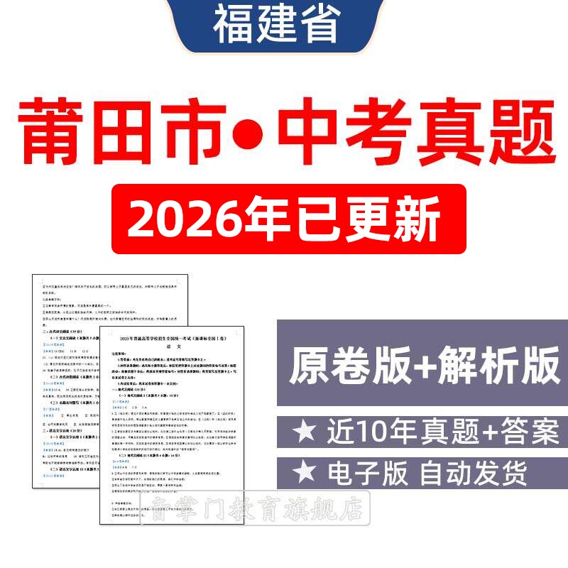 2026福建省莆田市中考语文数学英语物理历年真题试卷初升高电子版