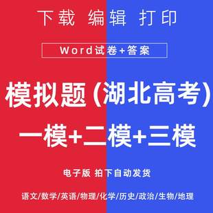 2024湖北省高考一模二模三模试卷语数英文理综模拟题一二三诊电子