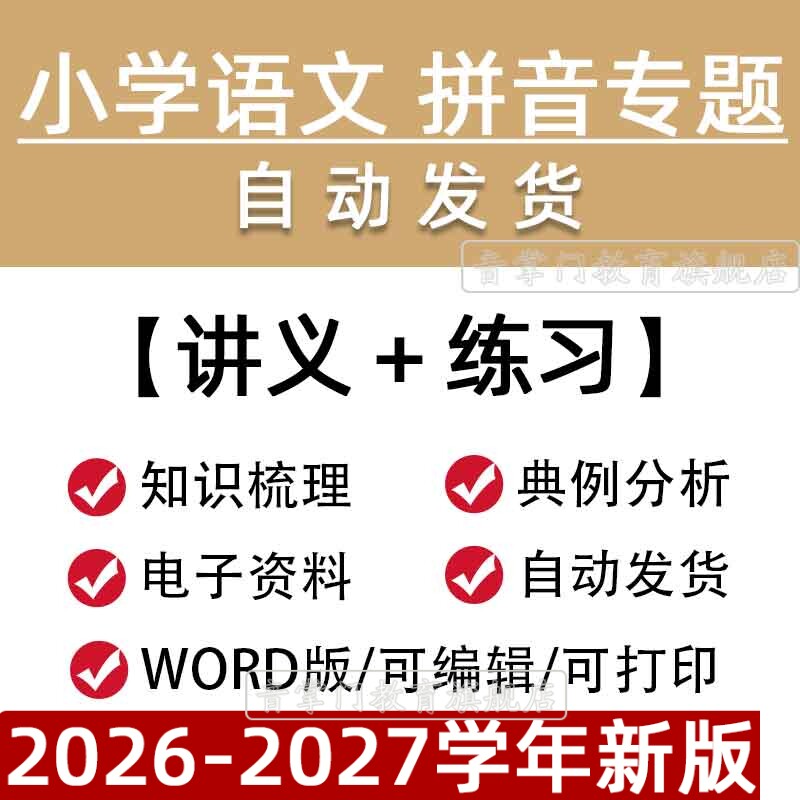 小学语文拼音专题讲义知识点幼小衔接三四五六年级专项训练资料包