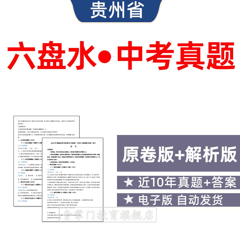 2026年贵州省六盘水市中考语文数学英语历年真题初升高电子试卷