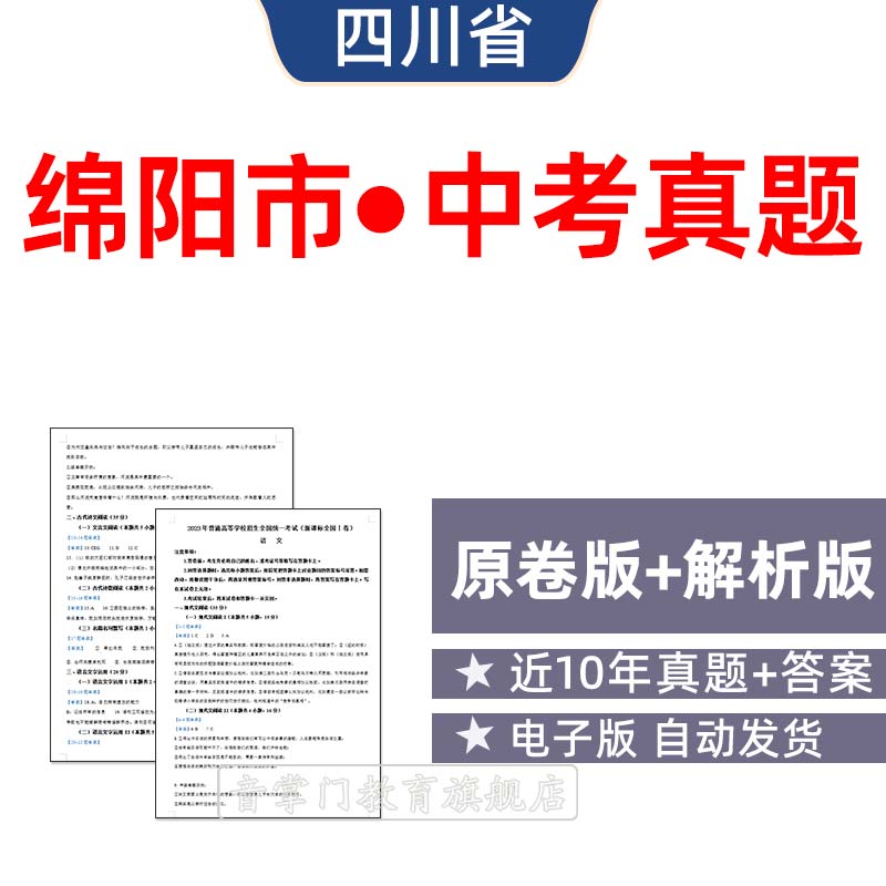 2026年四川省绵阳市中考语文数学英语物理历年真题初升高电子试卷