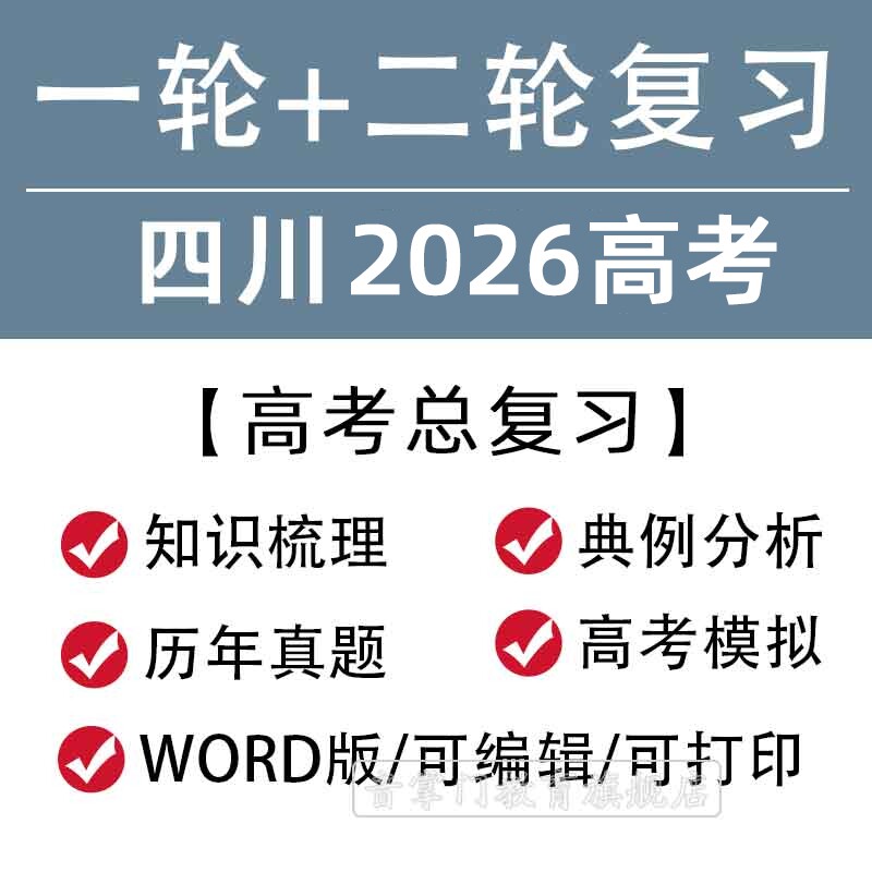 四川省2026高考一轮二轮总复习语文数学英语文理综题知识点电子版