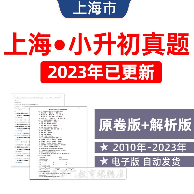 2026年上海市小升初历年真题试卷语文数学英语小学毕业试题电子版