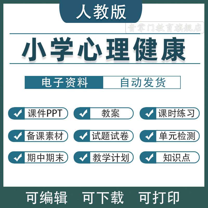 小学心理健康教育课件PPT教案一二三四五六年级上下册教学设计