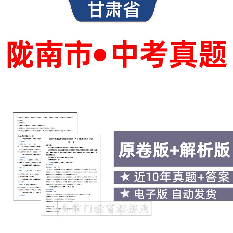 2026甘肃省陇南市中考语文数学英语物理历年真题初升高电子试卷