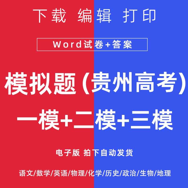 2026贵州省高考一模二模试卷语数英文理综模拟题一二诊电子
