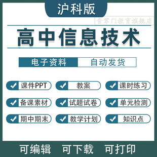 沪教沪科版高中信息技术课件选修PPT必修第一二册高一教案电子