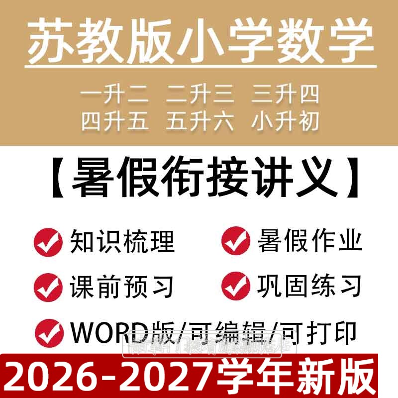 2026苏教版小学数学讲义暑假衔接一二三四五六年级上下册电子版