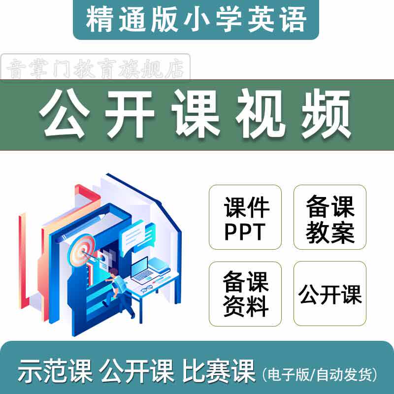 精通版小学英语三四五六年级上下册教案课件PPT优质公开课视频