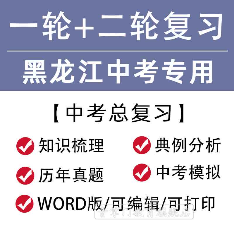 黑龙江2026一轮二轮中考总复习语文数学英语物理知识点试题电子