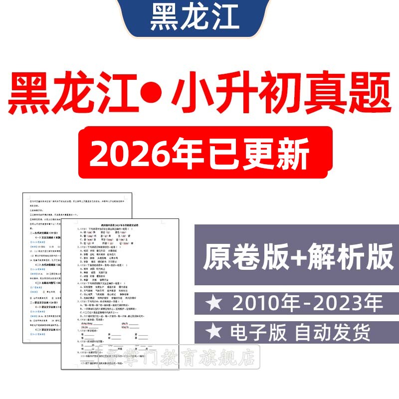 2026黑龙江省小升初历年真题试卷语文数学英语小学试题电子哈尔滨