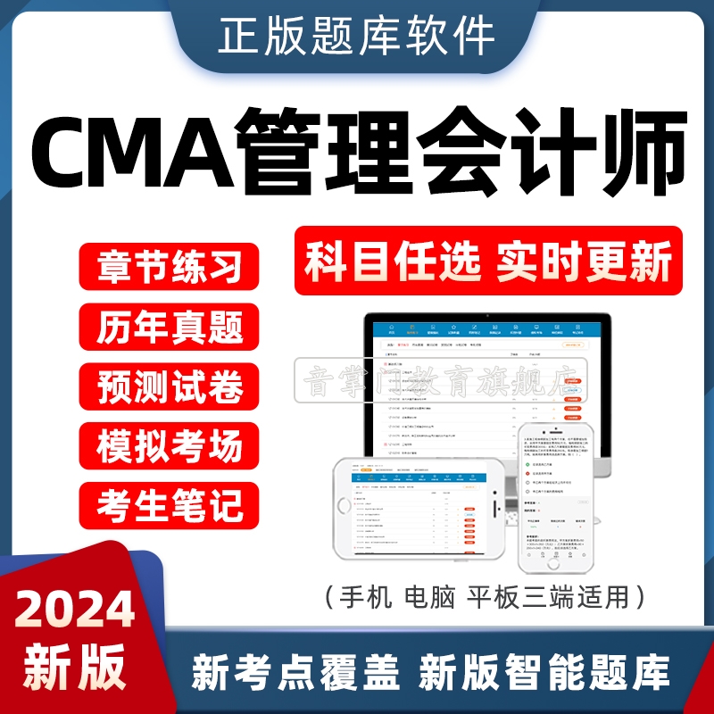 2024CMA管理会计师考试题库美国注册历年真题试卷习题模拟题刷题-封面