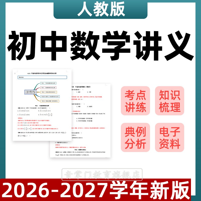 2026新人教版初中数学讲义七八九年级总复习初一二三资料包电子版