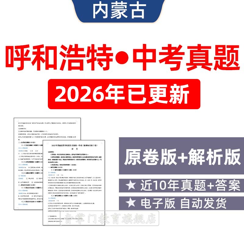 2026内蒙古呼和浩特市中考语文数学英语历年真题初升高试卷电子版