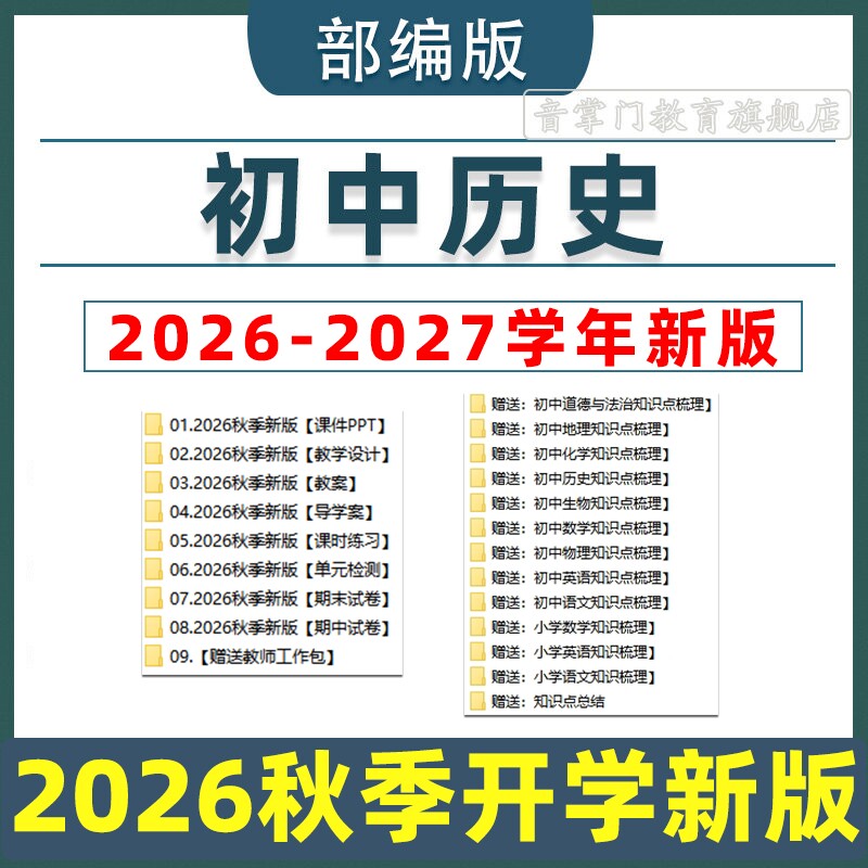 2026新教材部编版初中历史课件PPT教案设计试卷七八九年级上下册