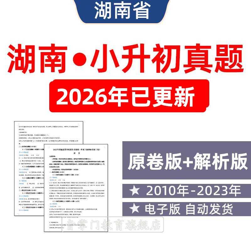 2026年湖南省小升初历年真题试卷语文数学英语小学试题电子版长沙