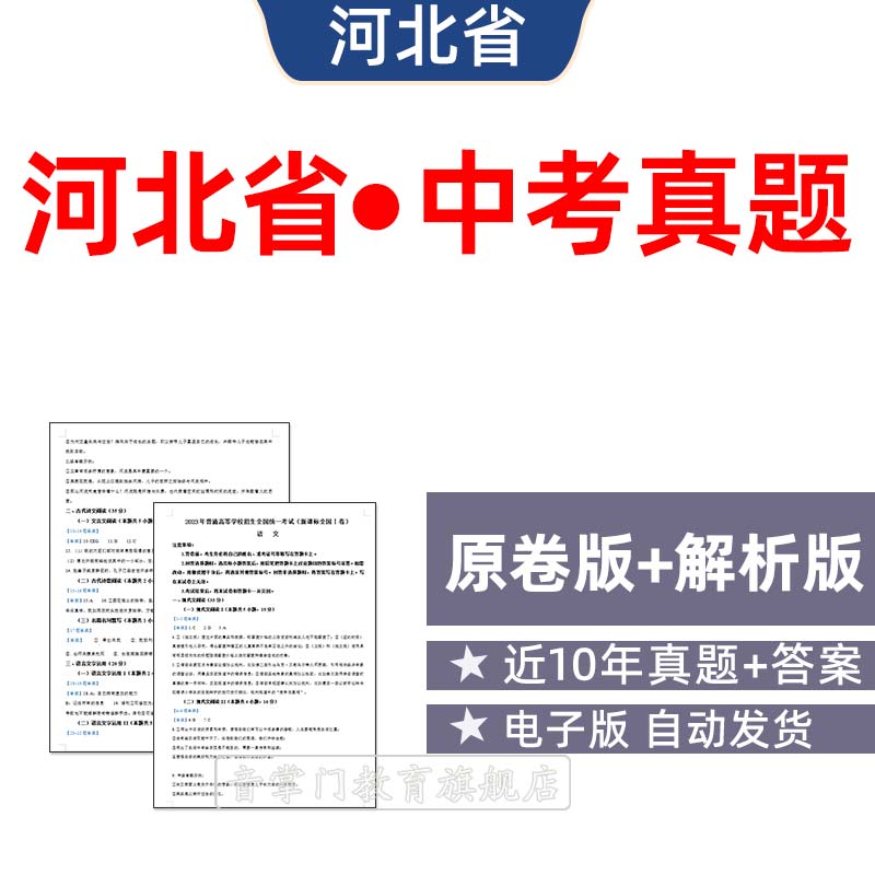 2026年河北省中考语文数学英语物理历年真题试卷初升高初三电子版