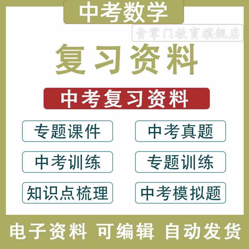 中考数学复习课件PPT知识点梳理专题训练电子中考真题经典模拟题
