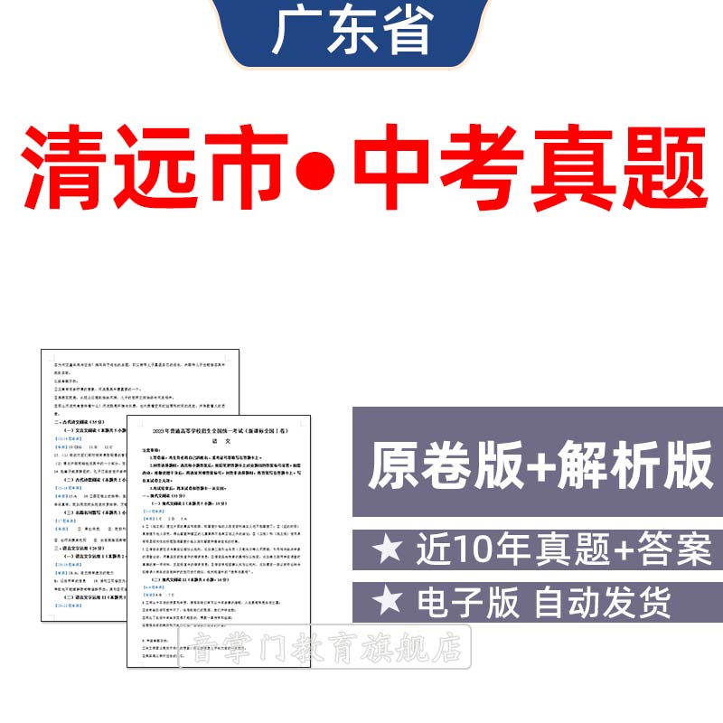 2026年广东省清远市中考语文数学英语物理历年真题试卷初三电子版