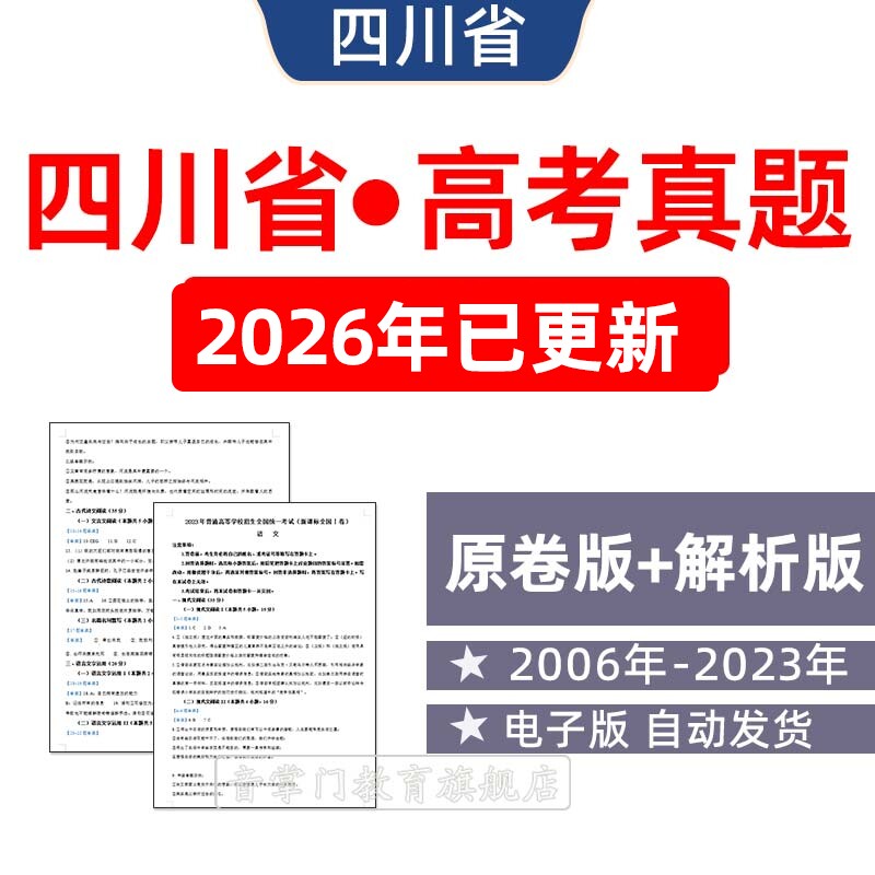 2026年四川省高考语文数学英语物理化学历史历年真题试卷电子版