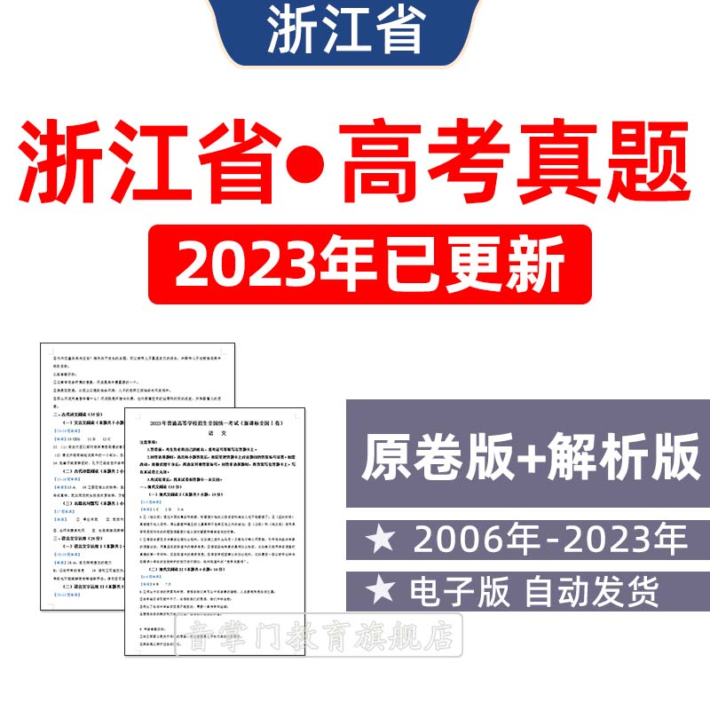 2026年浙江省高考历年真题语文英语理综文综理数文试题电子版试卷