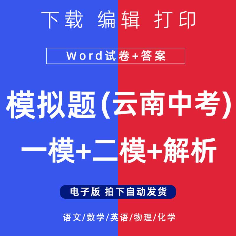 2026年云南省中考模拟题语文数学一二模英语物理化学试卷电子版