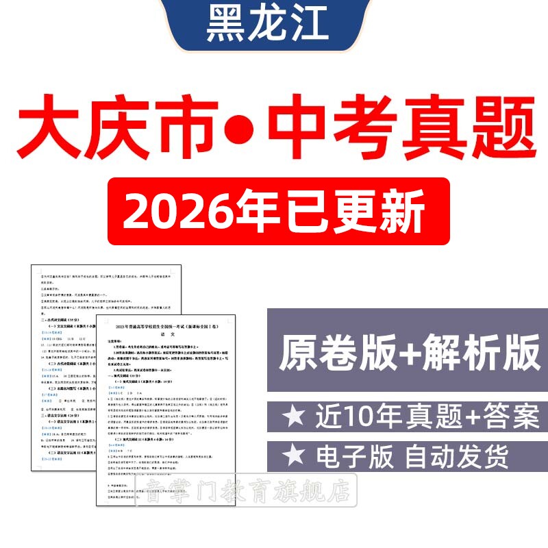 2026年黑龙江大庆市中考语文数学英语物理历年真题初升高试卷电子