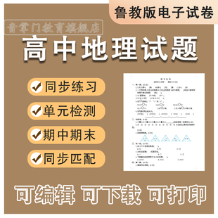 高中地理试题必修第一二册选修高一二三同步试卷期中末电子 鲁教版