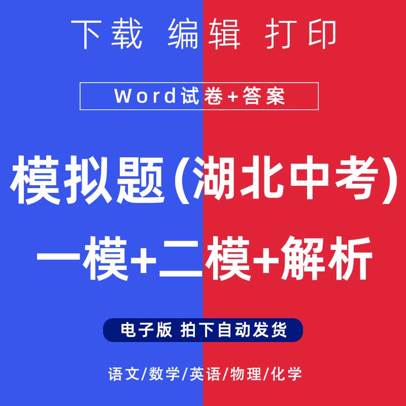 2026年湖北省中考模拟题语文数学一二模英语物理化学试卷电子版