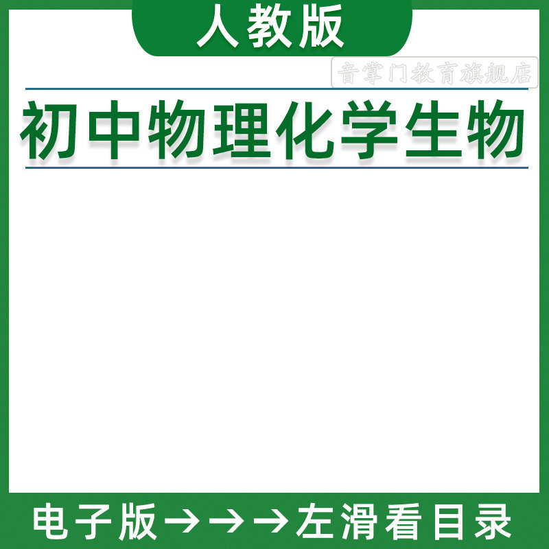 2026人教版初中物理化学生物七八九年级上下册课件ppt教案789电子