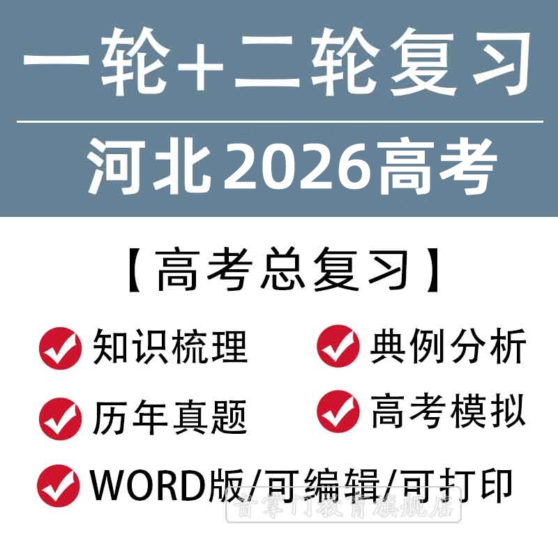 河北省2026高考一轮二轮总复习语文数学英语文理综题知识点电子版