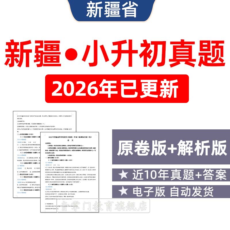 2026年新疆自治区小升初历年真题试卷语文数学英语小学试题电子版