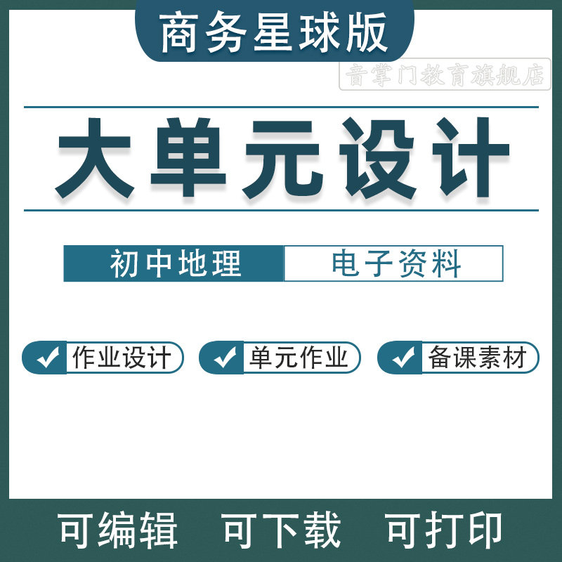 商务星球版初中地理大单元整体设计作业教案初中七八年级电子版