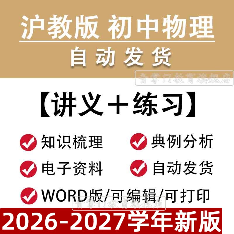 上海沪教版初中物理讲义八九年级初一初二中考复习同步资料电子版