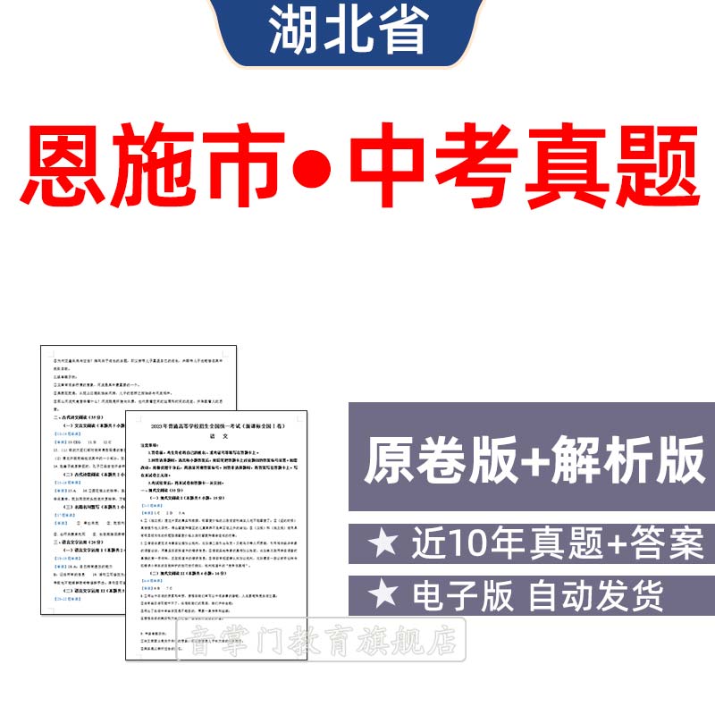 2026湖北恩施州中考语文数学英语物理历年真题初升高电子版试卷