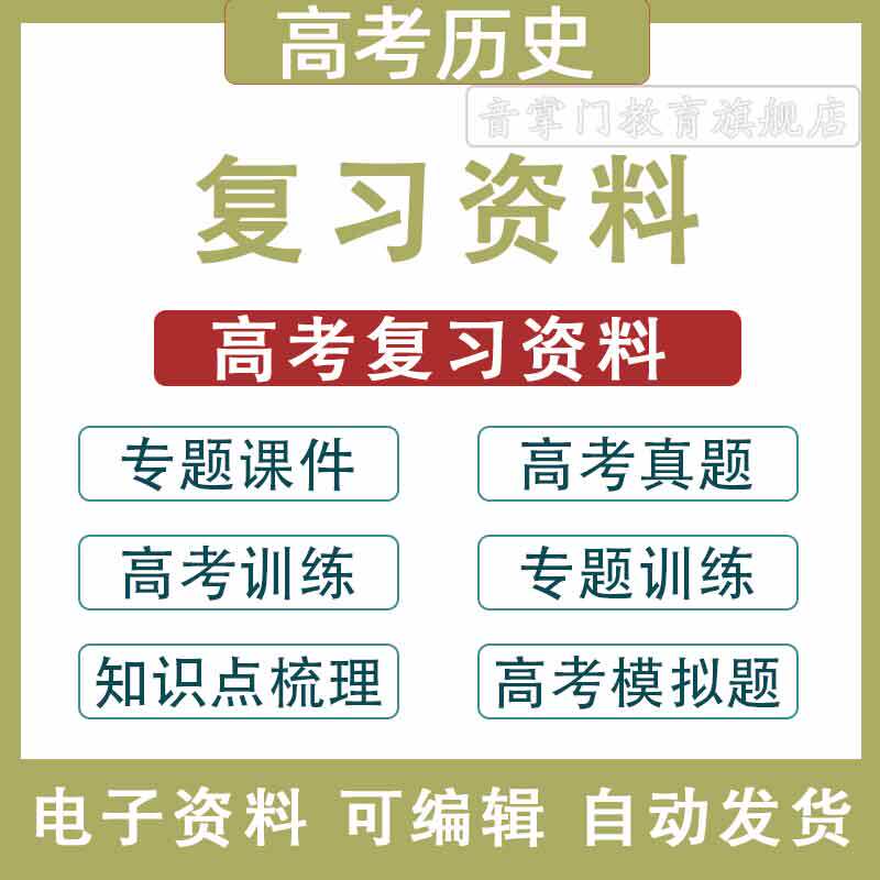高考历史专题训练电子版高中真题经典模拟题知识点复习课件PPT