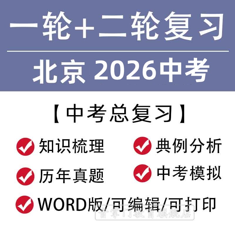 北京市2026一轮二轮中考总复习语文数学英语物理知识点试题电子