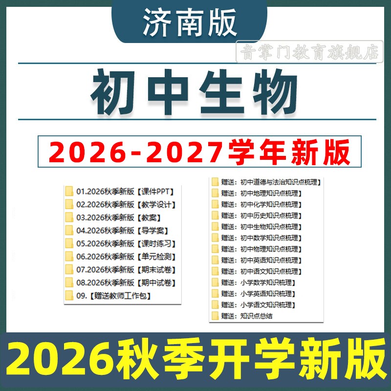 2026济南版初中生物七八年级上下册初一二电子版课件PPT教案试卷