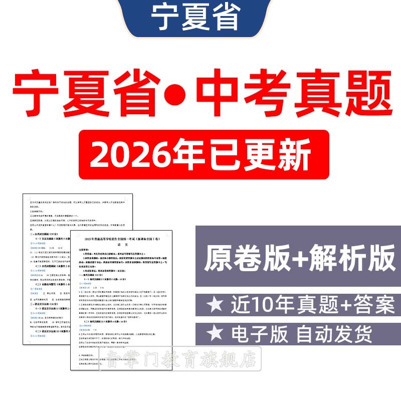 2026年宁夏自治区中考语文数学英语物理历年真题初升高电子试卷