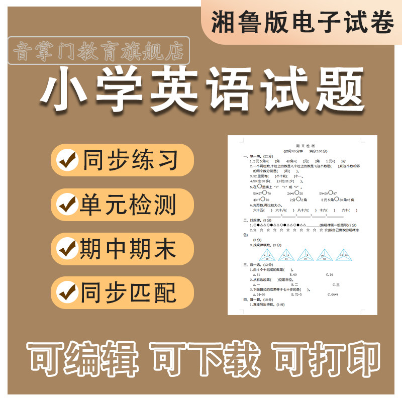 湘鲁版小学英语三四五六年级期中期末上册下册试卷同步试题电子版