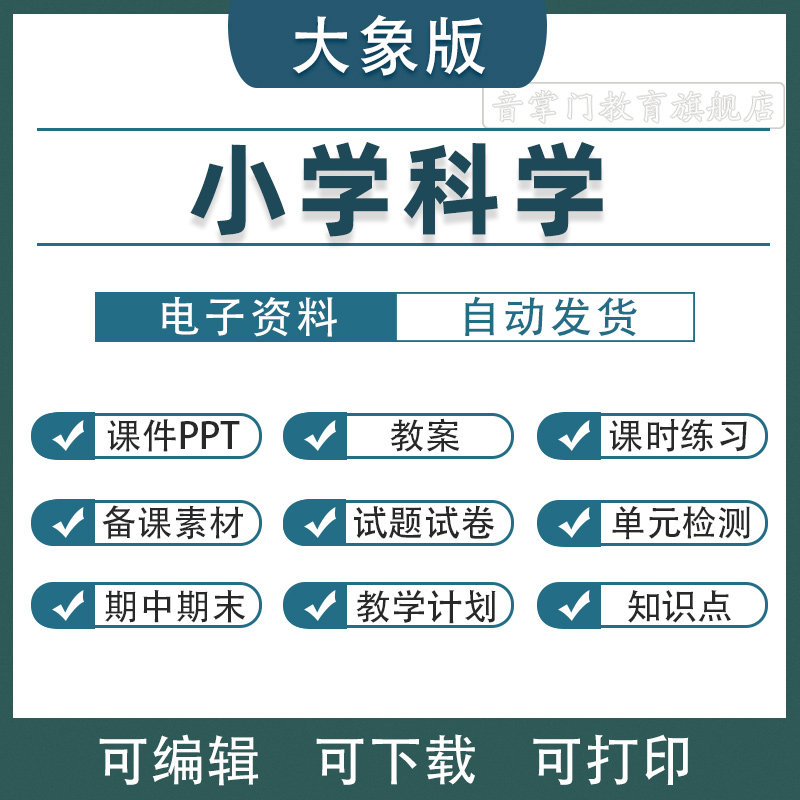 大象版小学科学课件ppt一二三四五六年级上下册教案试题实验单