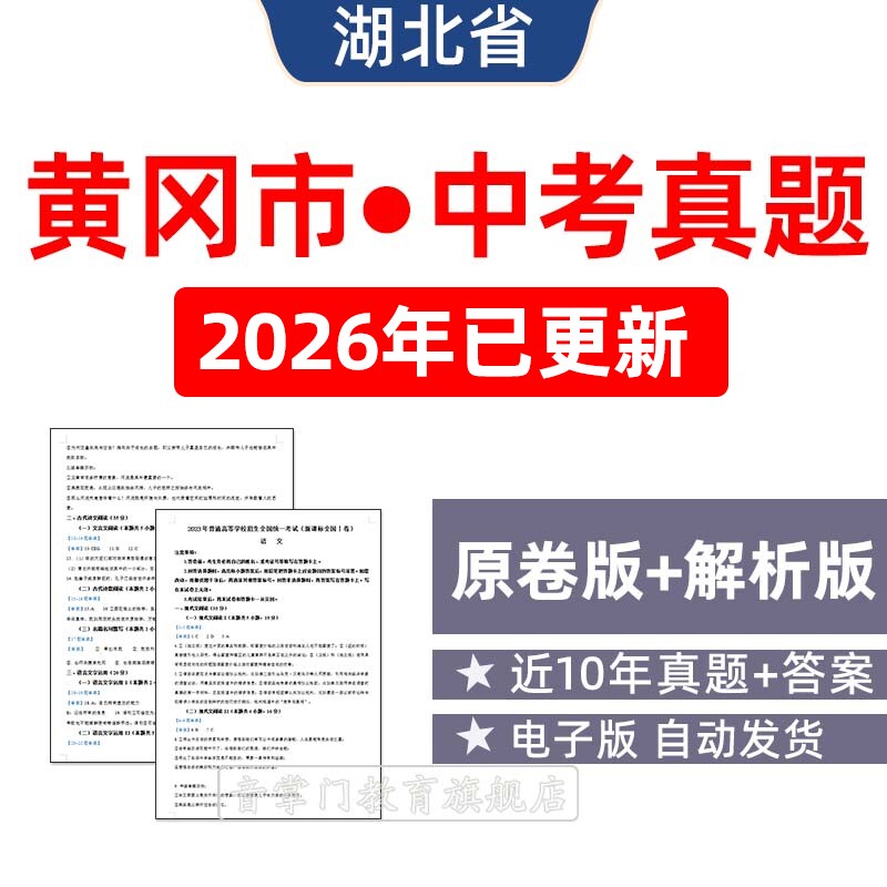 2026湖北黄冈市中考语文数学英语物理化学历年真题初升高电子试卷