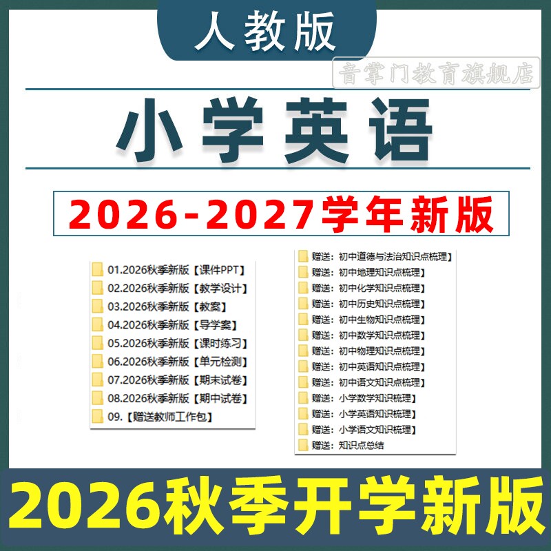 2026秋人教版pep小学英语课件ppt教案三四年级五六电子下上册3456