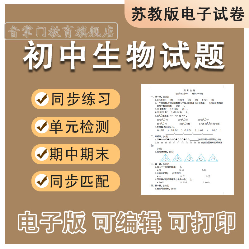 苏教版初中生物试卷七八年级期中期末上册下册同步练习电子版试题