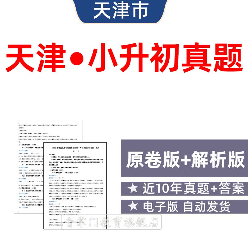 2026年天津市小升初历年真题试卷语文数学英语小学升学试题电子版
