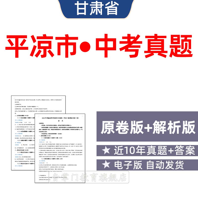 2026甘肃省平凉市中考语文数学英语物理历年真题初升高电子试卷