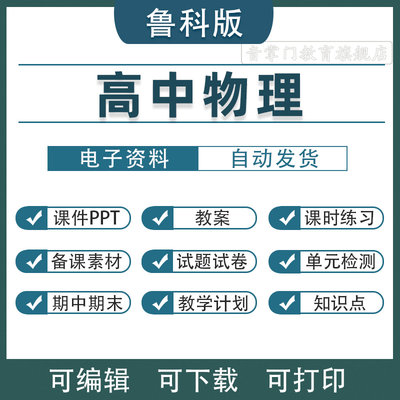 鲁科版高中物理课件PPT教案必修第一二三册选修高一二三电子版