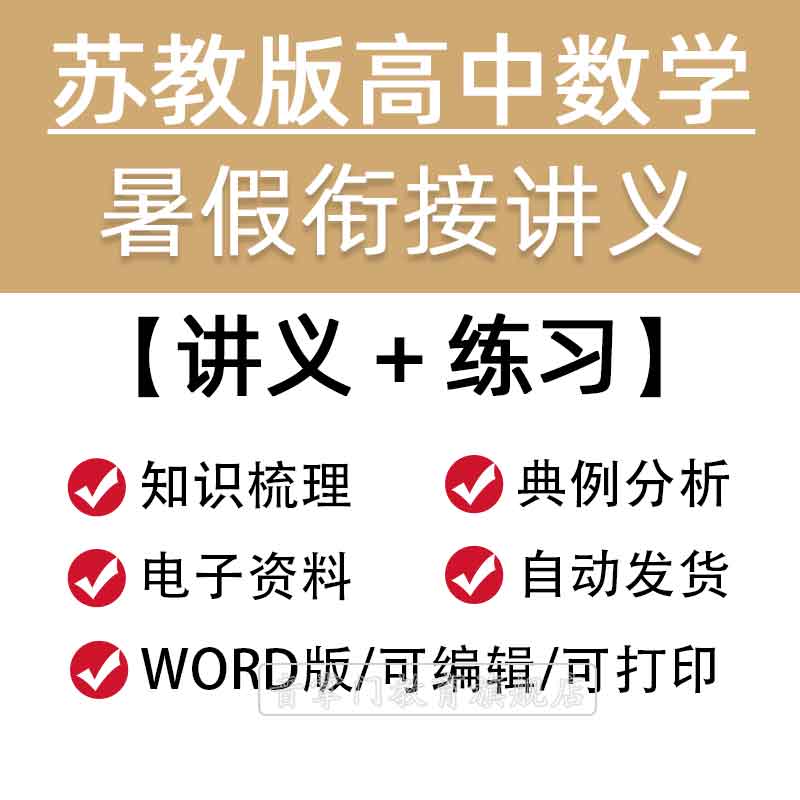 2026苏教版高中数学暑假衔接讲义预习初升高一升二预习高考电子版